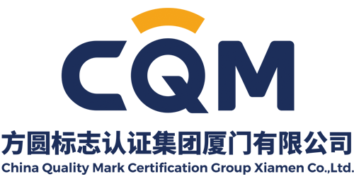 方圓標志認證集團廈門有限公司