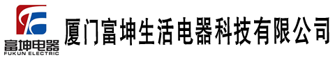 廈門富坤生活電器科技有限公司
