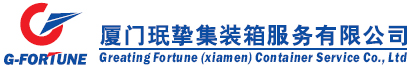 廈門珉摯集裝箱服務(wù)有限公司-廈門珉摯集裝箱服務(wù)有限公司