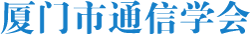 廈門市通信學會