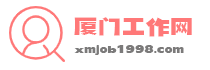 廈門招聘|廈門求職|廈門人才網|廈門找工作- 我的廈門工作網