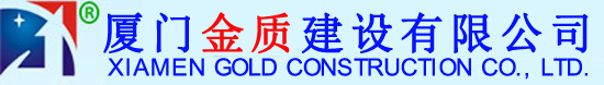 廈門(mén)泡沫混凝土-發(fā)泡混凝土廠家-廈門(mén)金質(zhì)建設(shè)有限公司