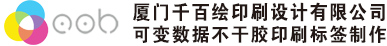 廈門不干膠標簽印刷廠家_不干膠印刷_標簽印刷_不干膠標貼紙_不干膠標簽印刷價格