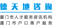 廈門德天地科技有限公司-廈門戶口政策,廈門落戶,廈門戶口代辦,廈門落戶政策,廈門島內戶口遷到島外,廈門戶口咨詢廈門戶口遷入條件,怎么辦理廈門戶口,廈門落戶條件,廈門戶口辦理流程,落戶廈門條件,怎么落戶廈門