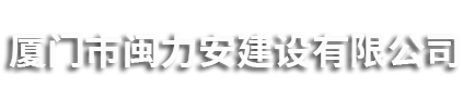 廈門(mén)市閩力安集團(tuán)有限公司