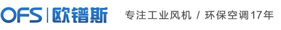 廈門歐鐠斯節能機電有限公司  主營：負壓風機，廈門負壓風機，泉州負壓風機，工業排氣扇，廈門環保空調，車間降溫設備，廠房降溫設備，廠房通風設備。