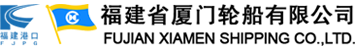 福建省廈門輪船有限公司