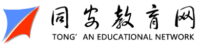 同安教育網(wǎng)