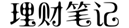 理財(cái)筆記_分享基金定投理財(cái)知識