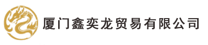 廈門鑫奕龍貿(mào)易有限公司