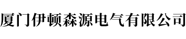 廈門伊頓森源電氣有限公司【企業(yè)官網(wǎng)】