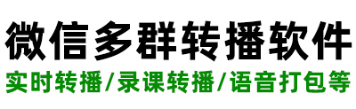 微信群講課直播系統(tǒng),多群轉(zhuǎn)播助手軟件_多群轉(zhuǎn)播助手_多群轉(zhuǎn)播助手_微信多群轉(zhuǎn)播助手軟件_轉(zhuǎn)播助手【多群轉(zhuǎn)播助手】