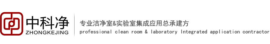 中科凈（廈門）凈化科技有限公司