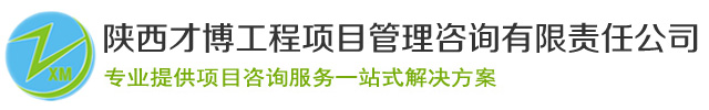 陜西才博工程項目管理咨詢有限責任公司