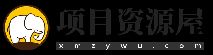 項(xiàng)目資源屋 - 免費(fèi)分享網(wǎng)絡(luò)副業(yè)項(xiàng)目、付費(fèi)教程、創(chuàng)業(yè)項(xiàng)目、軟件工具