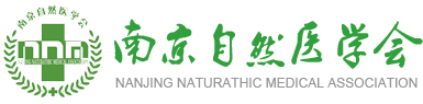 南京自然醫學會
