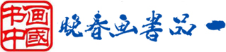 中企藝聯(lián)書畫院 - 一品書畫春晚