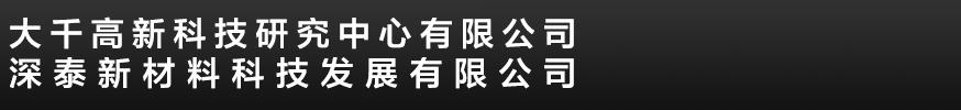 水乳劑，水乳劑助劑，草甘膦助劑，草銨膦助劑-大千高新科技研究中心