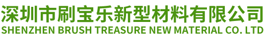 深圳市刷寶樂新型材料有限公司