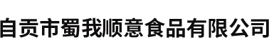 蜀我順意官網(wǎng)