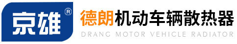 保定市德朗機(jī)動(dòng)車輛散熱器制造有限公司,保定散熱器,保定汽車散熱器廠家