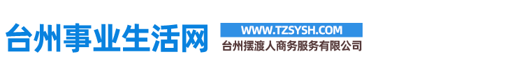 臺州擺渡人商務(wù)服務(wù)有限公司/臺州事業(yè)生活網(wǎng)、臺州項目對接、臺州企業(yè)服務(wù)