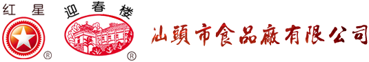 廣東老字號.網址_紅星沙茶醬_紅星火鍋醬_迎春樓火鍋醬_迎春樓沙茶醬_汕頭市食品廠有限公司