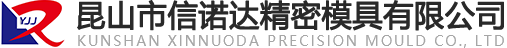 昆山市信諾達精密模具有限公司
