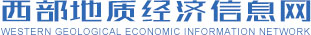 西南地質經濟信息網，西南地質，地質地礦