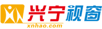 興寧,興寧建站,興寧網(wǎng)站建站_興寧市視窗電腦店真誠為您服務(wù)