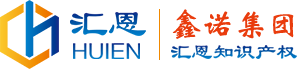 鑫諾集團(tuán)●匯恩知識(shí)產(chǎn)權(quán)