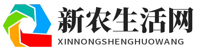 新農(nóng)生活網(wǎng)-傳遞最新生活-農(nóng)業(yè)焦點資訊