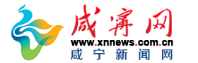 咸寧網 咸寧權威新聞門戶網站