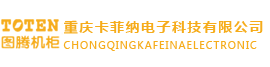 重慶機柜,圖騰機柜批發-重慶卡菲納電子科技有限公司