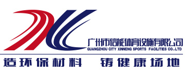 廣州市信能體育設施有限公司-廣州市信能體育設施有限公司