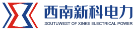 四川西南新科電力有限公司-變電安裝-四川電網(wǎng)-電力設(shè)計-城市配網(wǎng)建設(shè)-配電工程