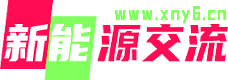 新能源交流網-新能源電動汽車交流網-只為新能源汽車知識而生！分享維修經驗和上位機軟件！