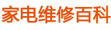 家電維修百科