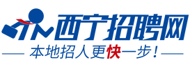 【西寧招聘網|西寧人才網招聘信息|西寧人才市場】 - 青海西寧招聘網