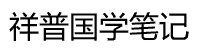 祥普國學網(wǎng) - 【小胖學習筆記】古籍文獻_詩詞名句_經(jīng)史子集