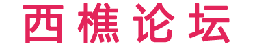 西樵論壇 西樵論壇招聘 南海論壇 輕紡城 西山 西樵同鄉會 -  Powered by Discuz!