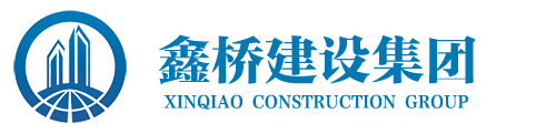 貴州鑫橋建設集團有限公司_官網_其它