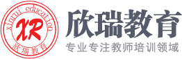 2025年幼兒園和中小學教師資格證考試培訓班網_幼師資格證考試-欣瑞教育培訓機構官網