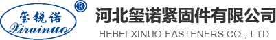 鋼結構螺絲_扭剪螺栓_橋梁高栓_鋼結構螺栓廠家-河北璽諾緊固件有限公司