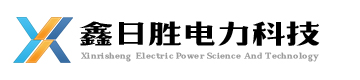 無功補(bǔ)償裝置_中性點(diǎn)接地設(shè)備_過電壓保護(hù)裝置_繼電保護(hù)及監(jiān)測(cè)設(shè)備_河北鑫日勝電力科技有限公司