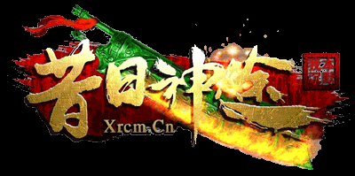 昔日神途-打造復古我本沉默_單職業火龍_微變純散人版本中心