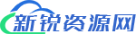 新銳資源網_匯集開發技術源碼資料
