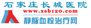 靜脈血栓|下肢靜脈血栓的治療|下肢深靜脈血栓的治療-石家莊長城醫院