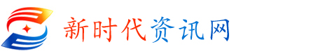 新時(shí)代資訊網(wǎng)