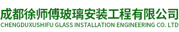 成都徐師傅玻璃安裝工程有限公司